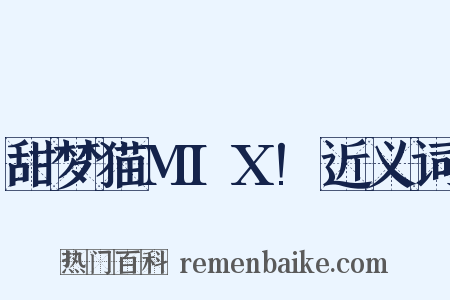 甜梦猫MIX!近义词是什么意思的图片